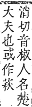 字彙補 艸部．申集．頁188．上左