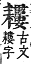 字彙補 耒部．未集．頁170．上右