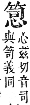 字彙補 竹部．未集．頁156．上右