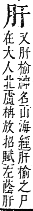 字彙補 