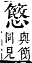 字彙補 