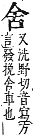 字彙補 舌部．未集．頁178．下右