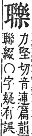 字彙補 耳部．未集．頁171．上右