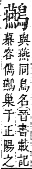 字彙補 