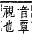 字彙補 目部．午集．頁143．下左