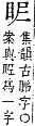 字彙補 目部．午集．頁141．下左