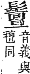 字彙補 髟部．亥集．頁259．下左