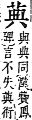 字彙補 艸部．申集．頁182．下左