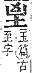 字彙補 至部．未集．頁177．上右