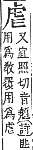 字彙補 虍部．申集．頁192．上右