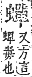 字彙補 虫部．申集．頁197．上右