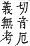 字彙補 革部．戌集．頁246．上右