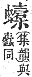 字彙補 虫部．申集．頁194．上右