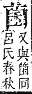 字彙補 