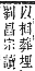 字彙補 艸部．申集．頁189．上右