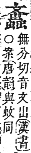 字彙補 虫部．申集．頁194．上左