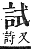 字彙補 