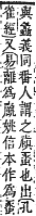 字彙補 虫部．申集．頁193．上右