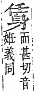 字彙補 身部．酉集．頁218．上左