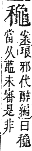 字彙補 龜部．亥集．頁275．下左