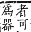 字彙補 羊部．未集．頁168．上右