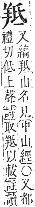 字彙補 羊部．未集．頁168．上右