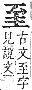 字彙補 至部．未集．頁177．上右