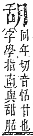 字彙補 