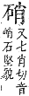 字彙補 石部．午集．頁145．下左