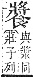 字彙補 