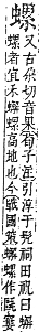 字彙補 虫部．申集．頁196．下右