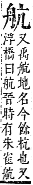 字彙補 