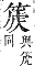 字彙補 竹部．未集．頁156．上右