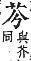 字彙補 艸部．申集．頁182．上左