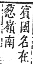 字彙補 网部．未集．頁167．上左