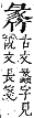 字彙補 竹部．未集．頁155．下左