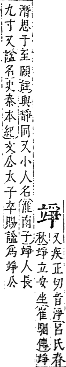 字彙補 立部．午集．頁152．下右