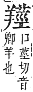 字彙補 羊部．未集．頁167．下左