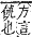 字彙補 艸部．申集．頁191．上左