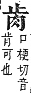 字彙補 肉部．未集．頁171．下左