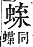 字彙補 虫部．申集．頁193．上右