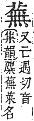 字彙補 艸部．申集．頁190．上左