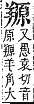 字彙補 