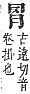 字彙補 网部．未集．頁166．上右