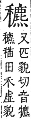 字彙補 禾部．午集．頁150．上右