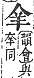 字彙補 羊部．未集．頁167．上左