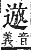 字彙補 