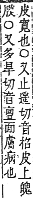 字彙補 皮部．午集．頁140．上右