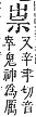 字彙補 示部．午集．頁147．上左