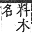 字彙補 耳部．未集．頁170．上左